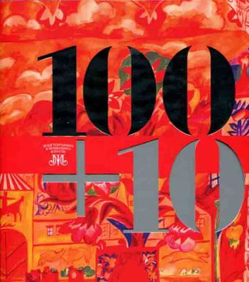 100+10. Альбом юбилейной выставки к 110-летию музея