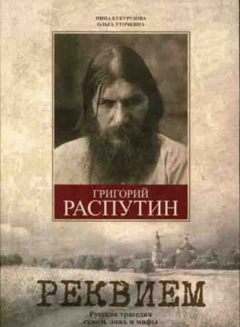 Григорий Распутин. Реквием: Русская трагедия сквозь ложь и мифы