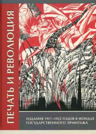 Печать и революция. Издания 1917-1922 годов в фондах Государственного Эрмитажа. Каталог выставки