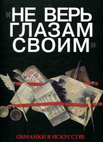 "Не верь глазам своим". Обманки в искусстве. Каталог выставки