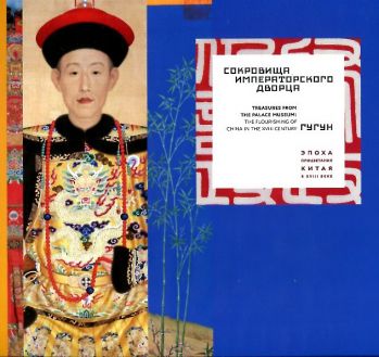 Сокровища императорского дворца Гугун. Эпоха процветания Китая в XVIII веке