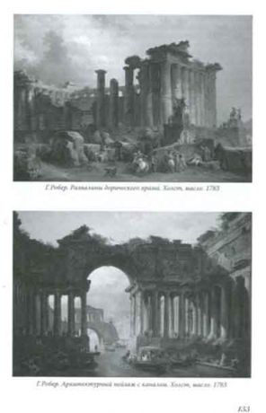 Гюбер Робер: художник на фоне эпохи, 1733-1808