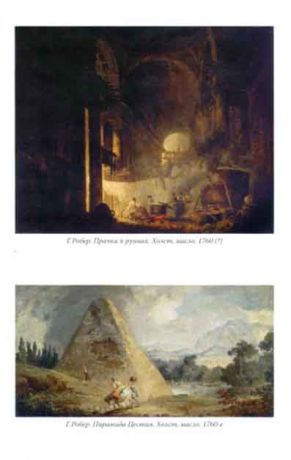 Гюбер Робер: художник на фоне эпохи, 1733-1808