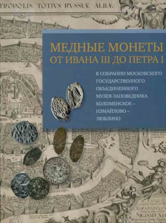 Медные монеты от Ивана III до Петра I в собрании МГОМЗ Коломенское–Измайлово–Люблино