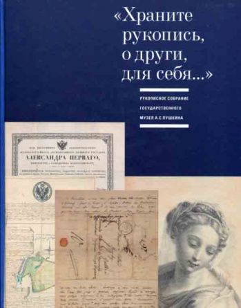 "Храните рукопись, о други, для себя…" Рукописное собрание Государственного музея А.С. Пушкина