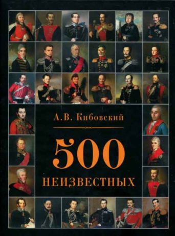 Кибовский А.В. "500 неизвестных"