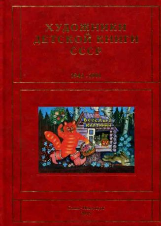 Художники детской книги СССР. 1945–1991. "В"