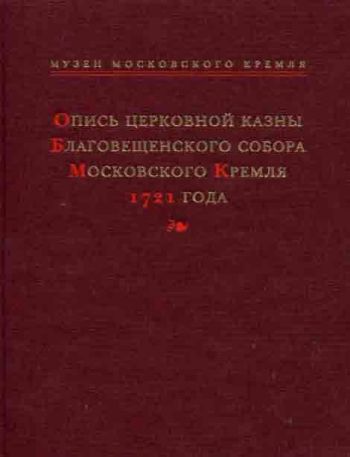 Опись церковной казны Благовещенского собора Московского Кремля 1721 года