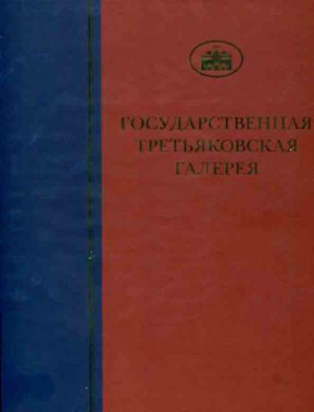 ГТГ. Каталог собрания. Живопись второй половины ХХ века. Том 7. Книга первая. Часть вторая. З-М