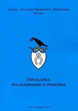 Геральдика: исследования и практика. Труды Государственного Эрмитажа. XCVIII