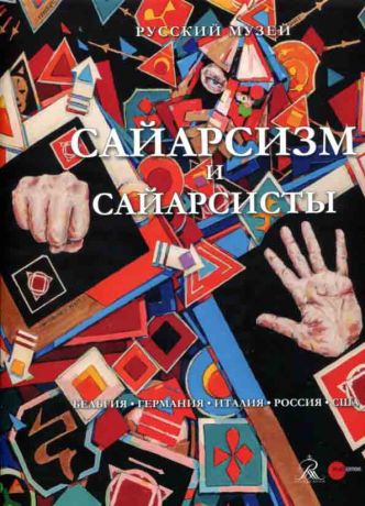 Сайарсизм и cайарсисты