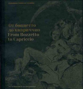 От боццетто до каприччио. Итальянская графика XVI-XVIII веков