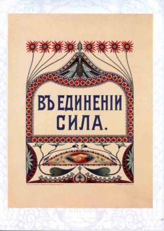 В единении - сила! Отечественный кооперативный плакат 1917-1919 годов