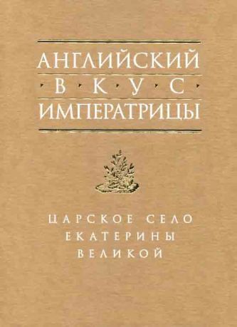 Английский вкус императрицы. Царское Село Екатерины Великой