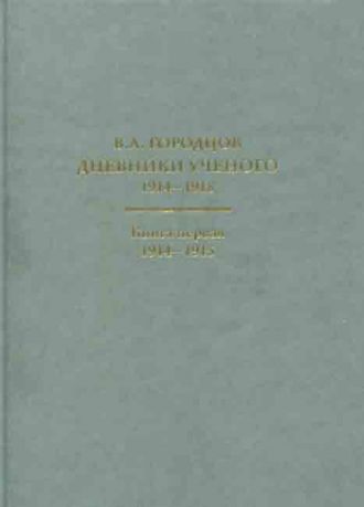 Городцов Василий Алексеевич. Дневники ученого 1914-1918 в 2-х книгах