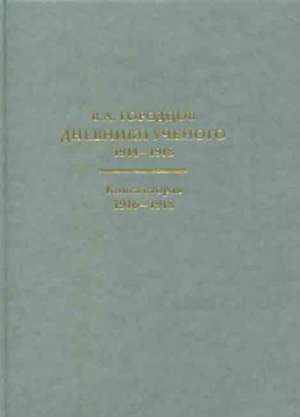 Городцов Василий Алексеевич. Дневники ученого 1914-1918 в 2-х книгах