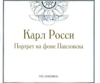 Карл Росси: портрет на фоне Павловска