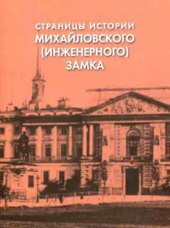 Страницы истории Михайловского (Инженерного) замка. Выпуск XXXIV