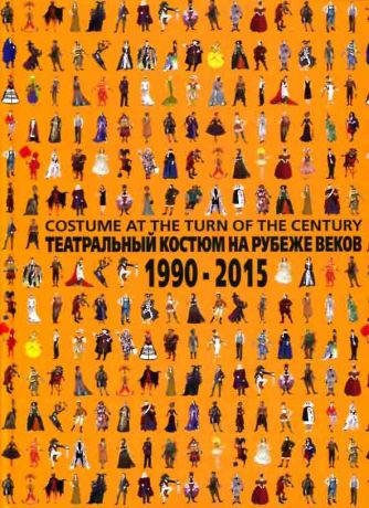 Театральный костюм на рубеже веков. 1990-2015