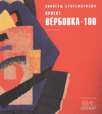 Пионеры супрематизма. Проект "Вербовка 100". Каталог коллекции