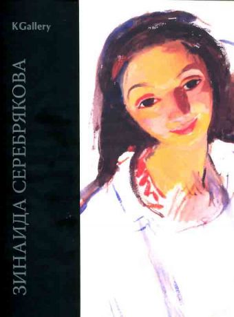 Зинаида Серебрякова (1884-1967). Живопись. Графика. Письма