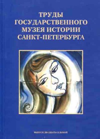 Труды Государственного музея истории Санкт-Петербурга. Вып. 27. Исследования и материалы