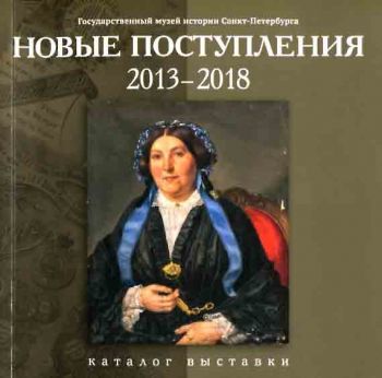 Новые поступления. 2013-2018. Каталог выставки