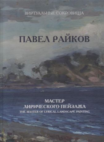 Павел Райков. Мастер лирического пейзажа