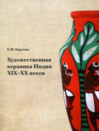 Художественная керамика Индии XIX-XX веков в собрании Государственного музея Востока