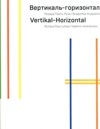 Вертикаль-горизонталь. Рихард Пауль Лозе / Владимир Андреенков
