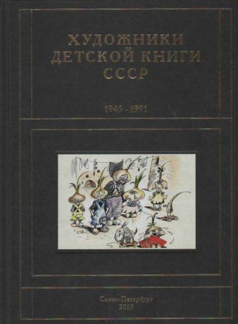 Художники детской книги СССР. 1945–1991. "Г"