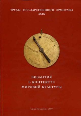 Византия в контексте мировой культуры. Труды государственного Эрмитажа. XCIX