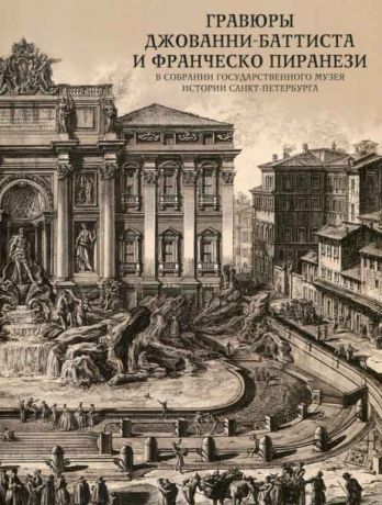 Гравюры Джованни-Батиста и Франческо Пиранези в собрании Государственного музея истории Санкт-Петербурга