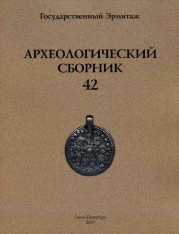 Археологический сборник № 42. Материалы и исследования по археологии Евразии