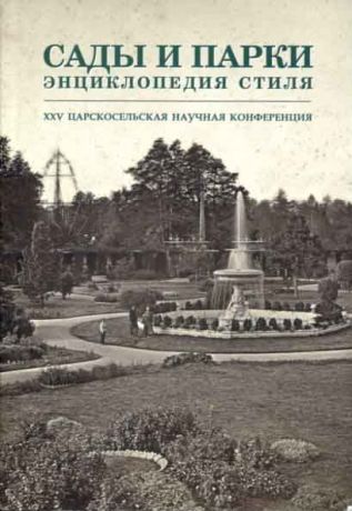 Сады и парки. Энциклопедия стиля. XXV Царскосельская научная конференция. В 2-х частях