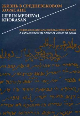 Жизнь в средневековом Хорасане. Гениза из Национальной библиотеки Израиля