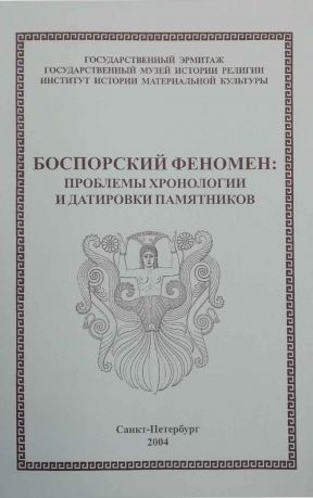 Боспорский феномен: проблемы хронологии и датировки памятников. В 2-х тт.