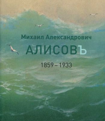 Михаил Александрович Алисов. 1859-1933. Альбом-каталог
