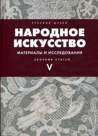 Народное искусство. Материалы и исследования. Выпуск V