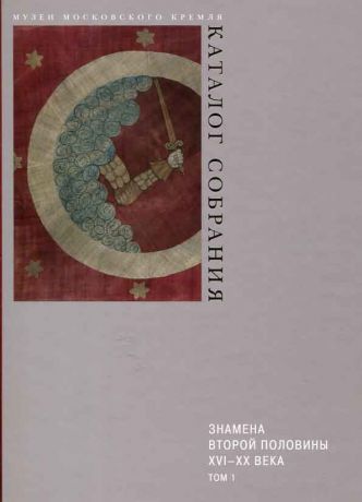 Знамена второй половины XVI - конца XX века в 2-х тт.