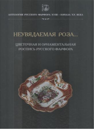 Антология русского фарфора XVIII – начала XX века. Вазы Императорского фарфорового завода. 1825–1855 гг. Т. 3. Кн. 2