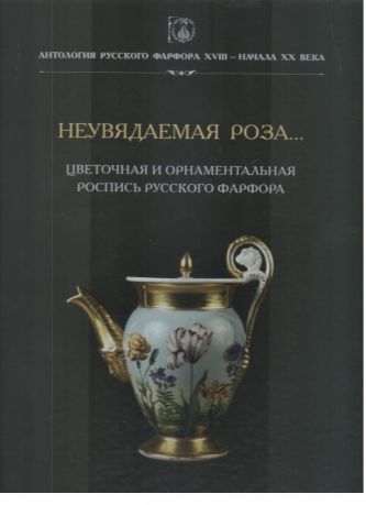 Антология русского фарфора XVIII – начала XX века. Вазы Императорского фарфорового завода. 1825–1855 гг. Т. 4. Кн. 1