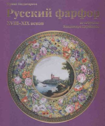 Русский фарфор  XVIII-XIX веков из собрания Владимира Царенкова