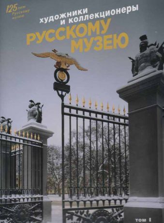 Художники и коллекционеры Русскому музею. Дары. 1898-2019. Избранное. В 2-х тт.