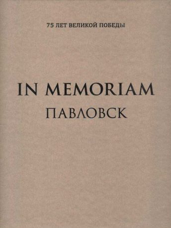 In Memoriam. Павловск: сотрудникам музея 1940-х годов посвящается