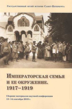 Императорская семья и её окружение.1917-1919. Сборник материалов научной конференции