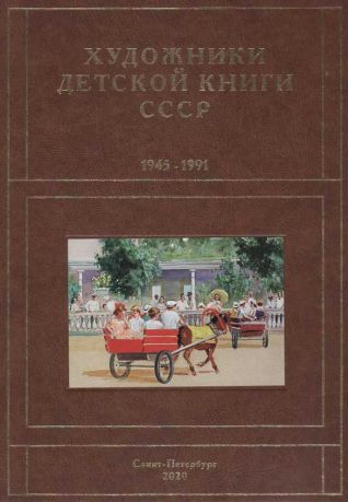 Художники детской книги СССР. 1945–1991. "Д,Е,Ё,Ж,З"