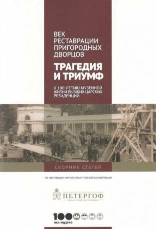 Век реставрации пригородных дворцов. Трагедия и триумф. Проблемы сохранения культурного наследия. XXI век. IX