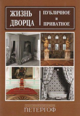 Жизнь дворца: публичное и приватное. Проблемы сохранения культурного наследия. XXI век. IV