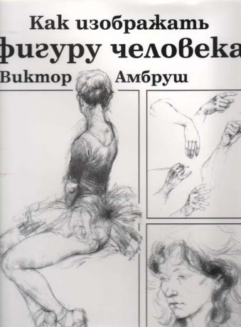 Как изображать фигуру человека